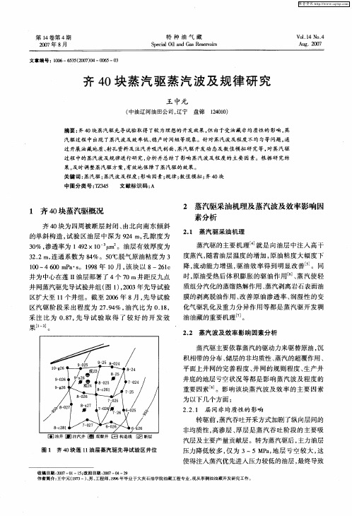 齐40块蒸汽驱蒸汽波及规律研究