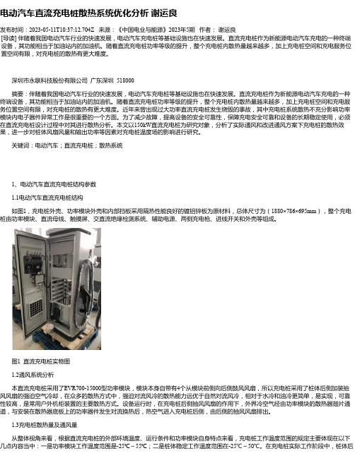 电动汽车直流充电桩散热系统优化分析谢运良