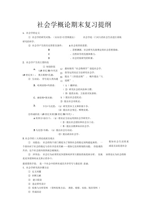 社会学概论期末复习提纲(DOC)