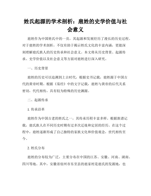 姓氏起源的学术剖析：扈姓的史学价值与社会意义