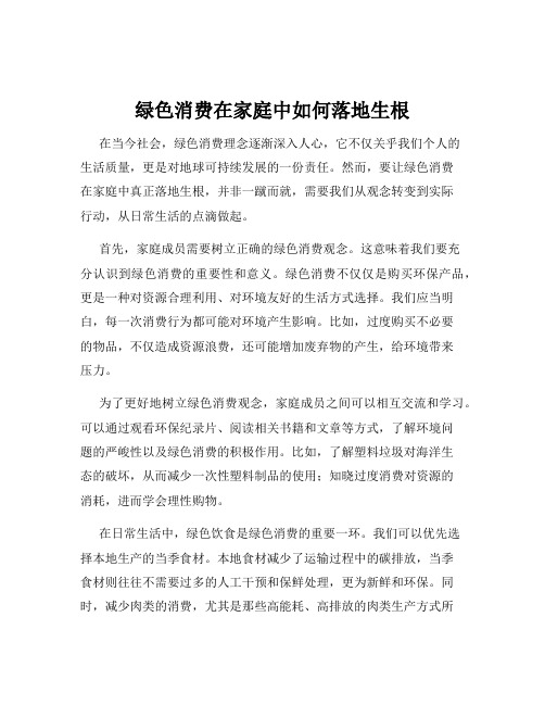 绿色消费在家庭中如何落地生根