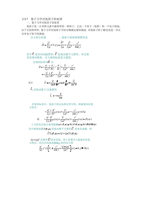 §3.7 量子力学对氢原子的处理.