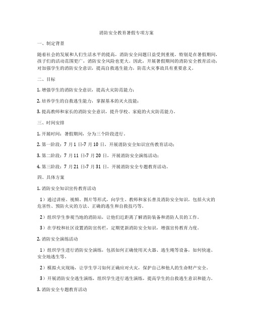 消防安全教育暑假专项方案