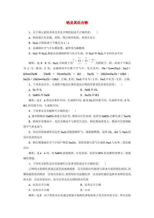 江苏专版2020版高考化学一轮复习跟踪检测七钠及其化合物含解析