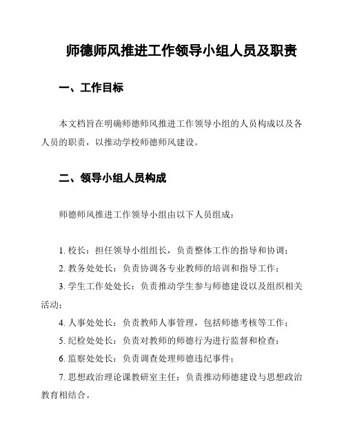 师德师风推进工作领导小组人员及职责