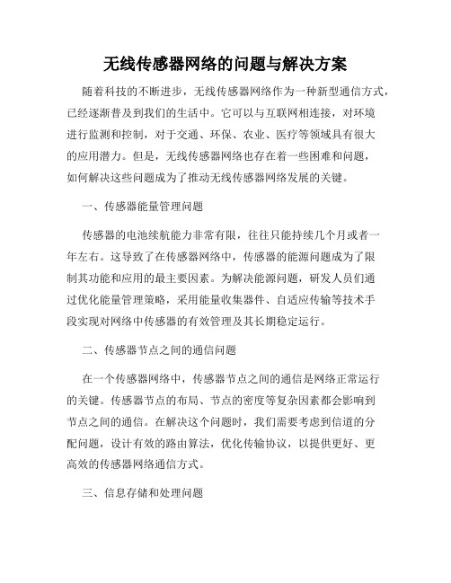 无线传感器网络的问题与解决方案