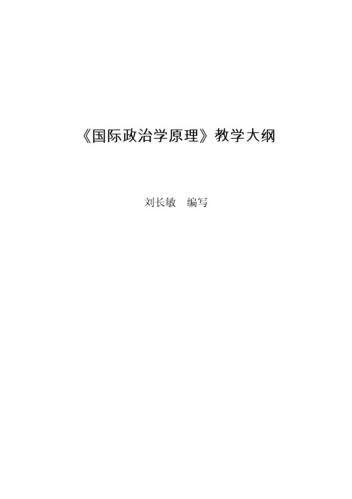 《国际政治学原理》教学大纲