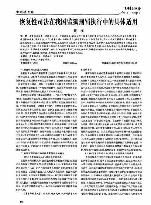 恢复性司法在我国监狱刑罚执行中的具体适用