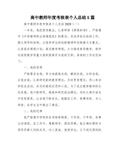 高中教师年度考核表个人总结5篇