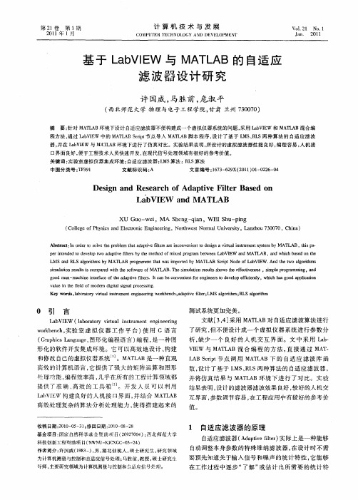 基于LabVIEW与MATLAB的自适应滤波器设计研究