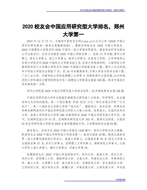 2020校友会中国应用研究型大学排名,郑州大学第一