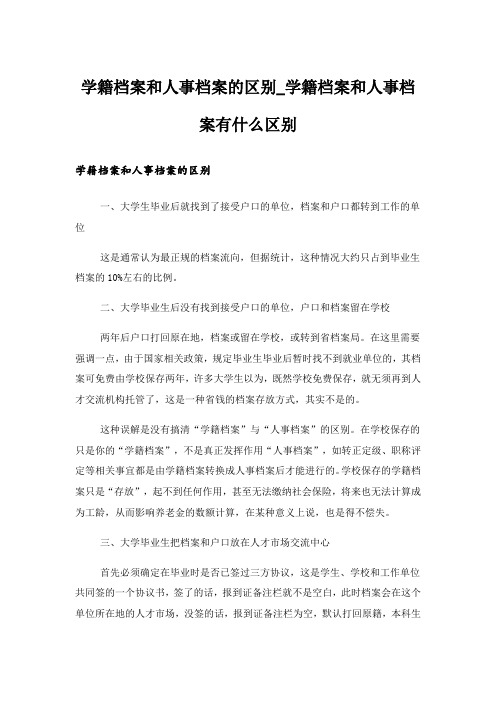 学籍档案和人事档案的区别_学籍档案和人事档案有什么区别