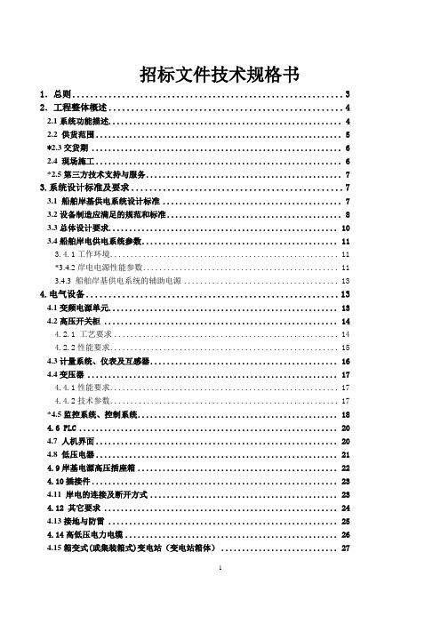 滚装码头船舶岸电设备采购技术规格书