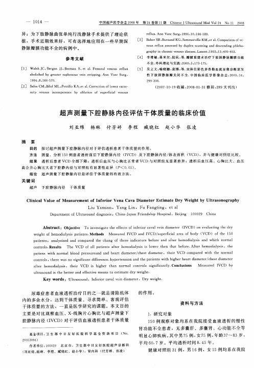 超声测量下腔静脉内径评估干体质量的临床价值