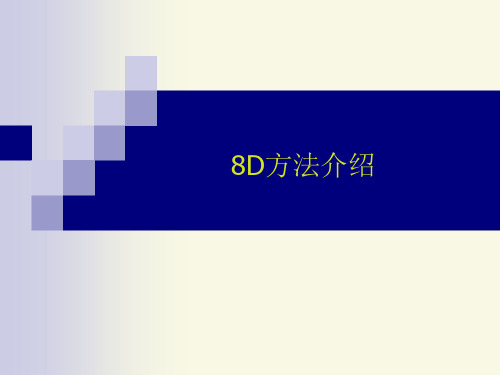 8D方法介绍的