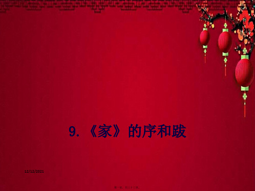 九年级语文下册 第三单元 9《家》的序和跋课件