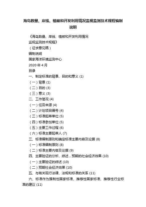 海岛数量、岸线、植被和开发利用情况监视监测技术规程编制说明