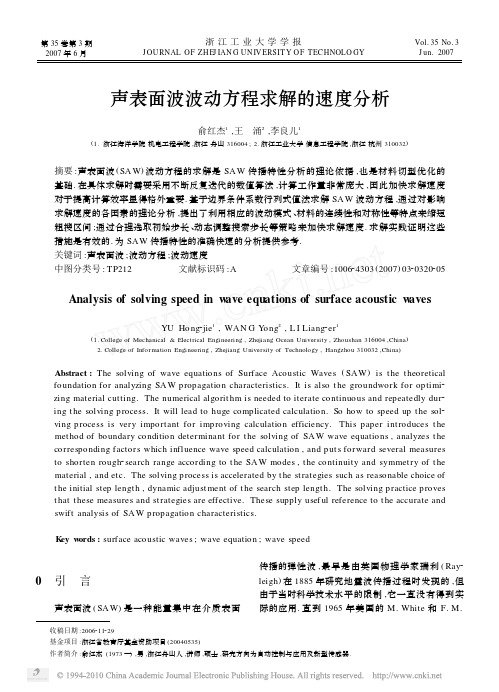 声表面波波动方程求解的速度分析