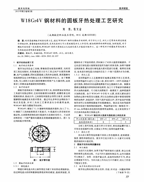 W18Gr4V钢材料的圆板牙热处理工艺研究