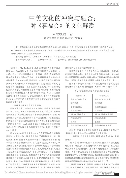 中美文化的冲突与融合_对_喜福会_的文化解读