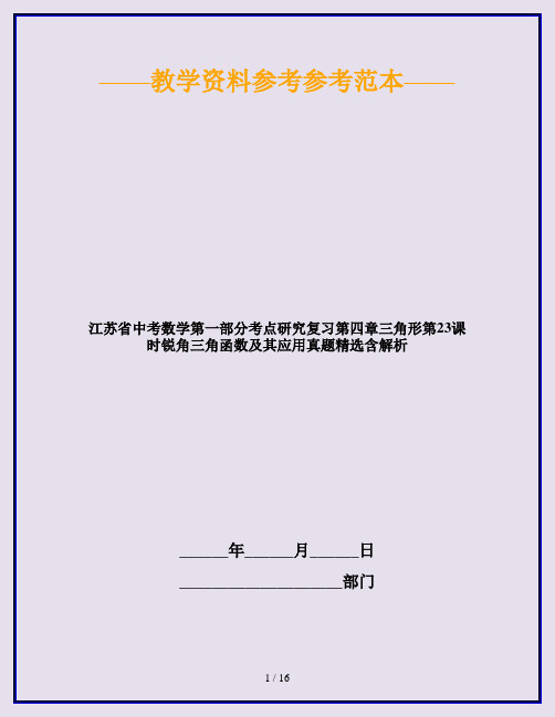 江苏省中考数学第一部分考点研究复习第四章三角形第23课时锐角三角函数及其应用真题精选含解析