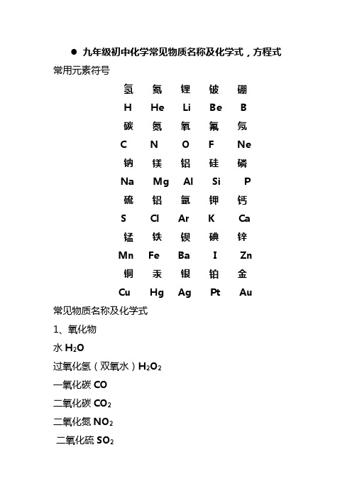 九年级化学方程式及物质分类