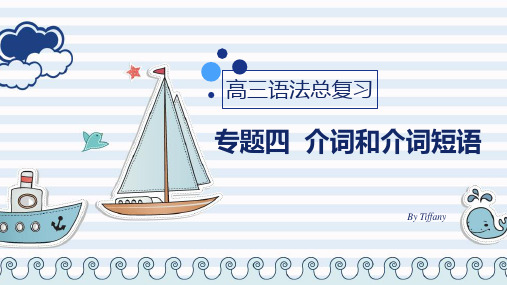 2023届高考英语二轮专题复习专题四：介词与介词短语