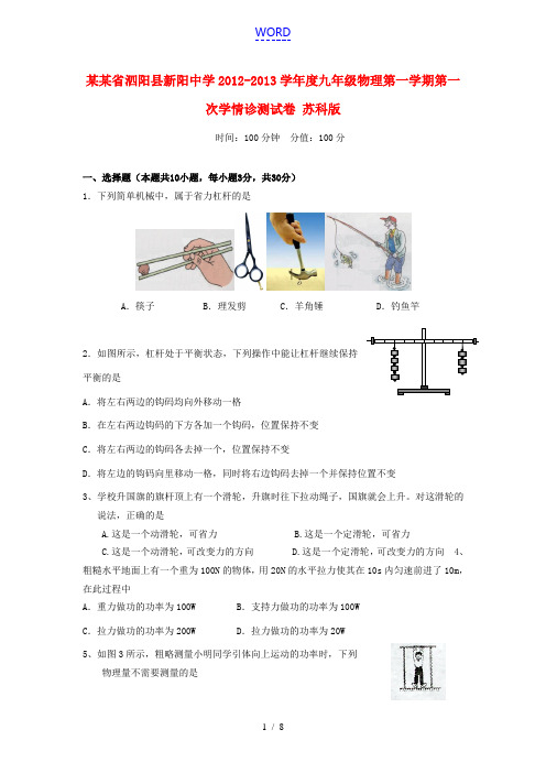 江苏省泗阳县新阳中学2012-2013学年度九年级物理第一学期第一次学情诊测试卷 苏科版