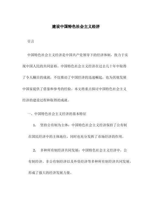 建设中国特色社会主义经济