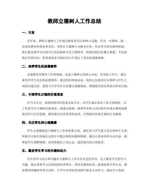 教师立德树人工作总结