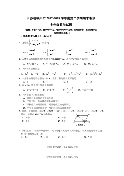 江苏省徐州市2017-2018学年度第二学期期末考试七年级数学试卷(Word版含答案)