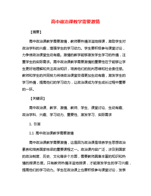 高中政治课教学需要激情