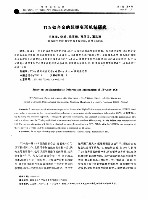 TC6钛合金的超塑变形机制研究