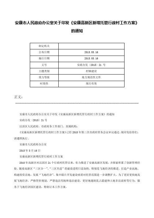 安康市人民政府办公室关于印发《安康高新区新增托管行政村工作方案》的通知-安政办发〔2015〕21 号