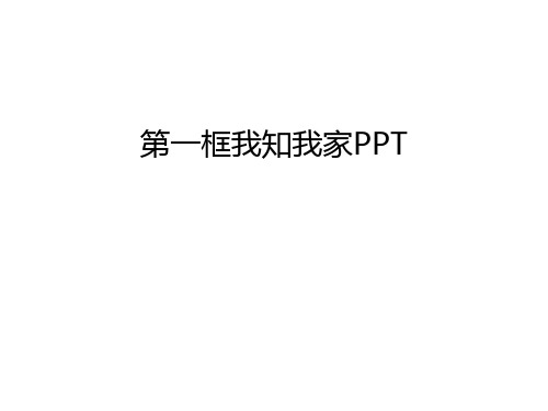 第一框我知我家PPT电子教案