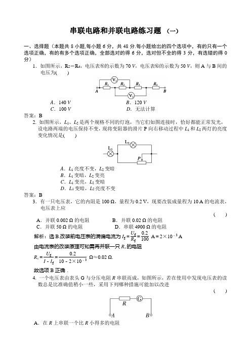 高中串联电路和并联电路练习题三套