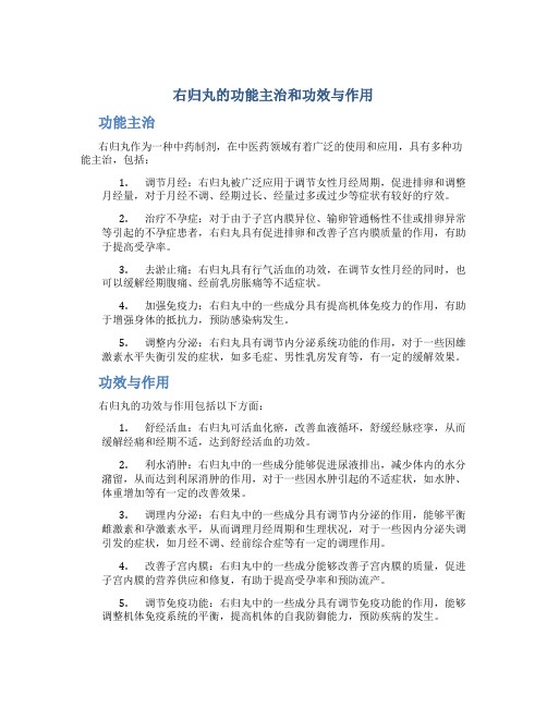 右归丸的功能主治和功效与作用