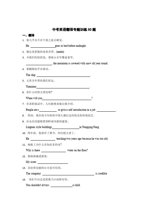 中考英语翻译专题训练50题含参考答案-5份