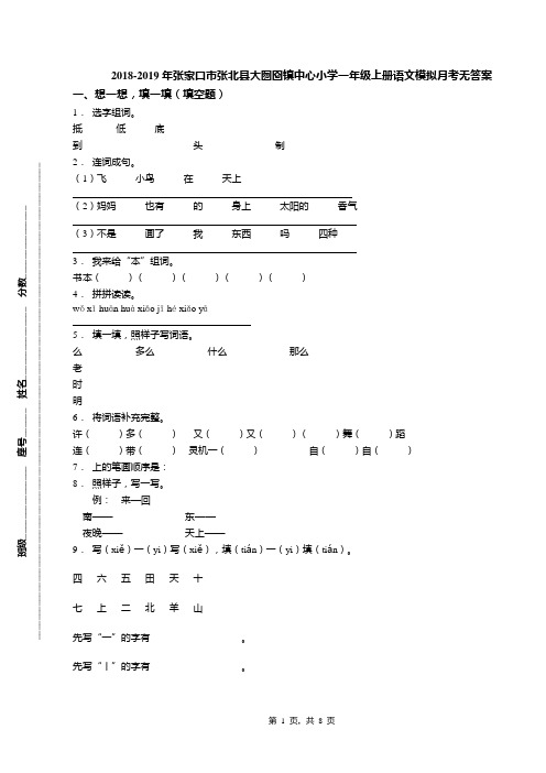 2018-2019年张家口市张北县大囫囵镇中心小学一年级上册语文模拟月考无答案