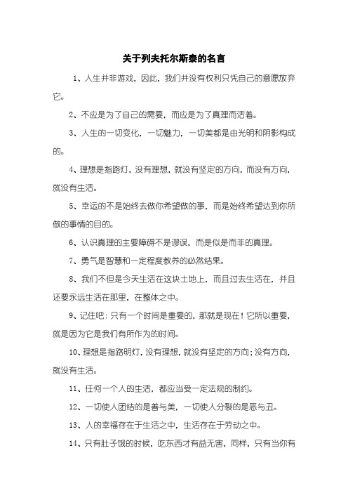 关于列夫托尔斯泰的名言