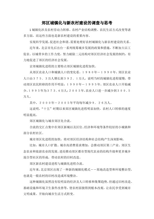 最新-郊区城镇化与新农村建设的调查与思考 精品