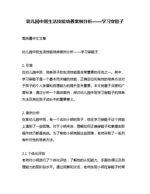 幼儿园中班生活技能培养案例分析——学习穿鞋子