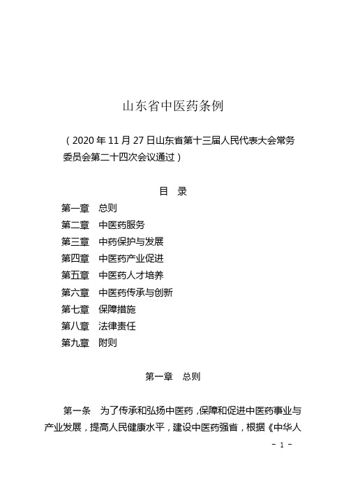 山东省中医药条例(2021年1月1日起施行)