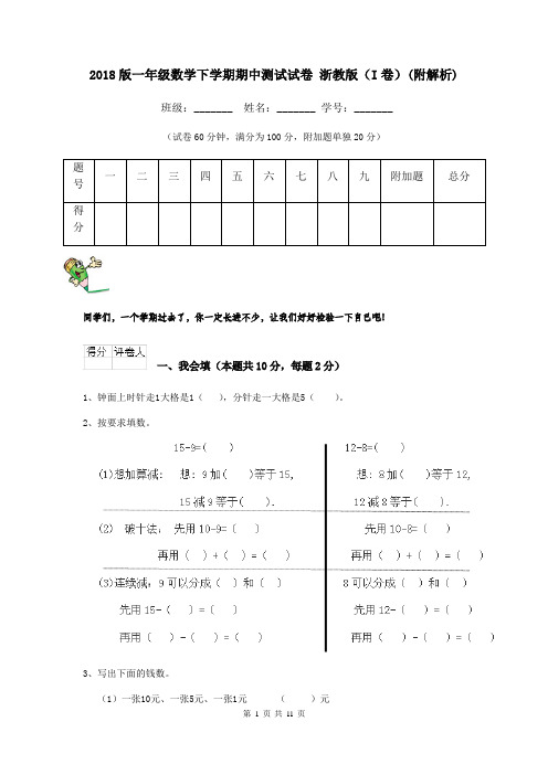 2018版一年级数学下学期期中测试试卷 浙教版(I卷)(附解析)