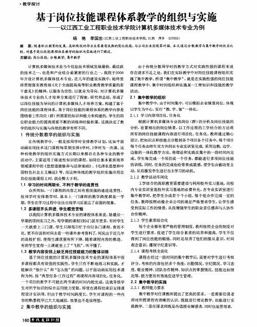 基于岗位技能课程体系教学的组织与实施——以江西工业工程职业技术学院计算机多媒体技术专业为例