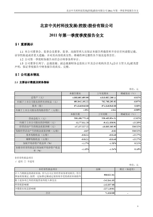 中 关 村：2011年第一季度报告全文
 2011-04-27