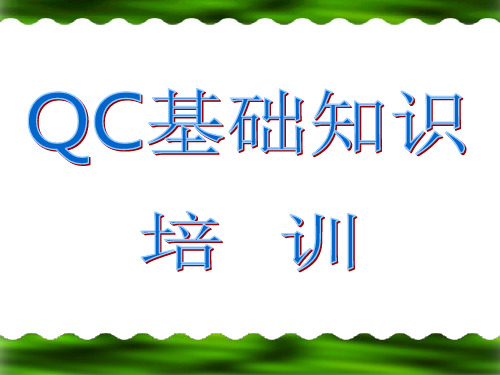 QC的基础知识教育