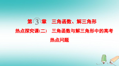 高考数学一轮复习第3章三角函数解三角形热点探究课2三角函数与解三角形中的高考热点问题市赛课公开课一等