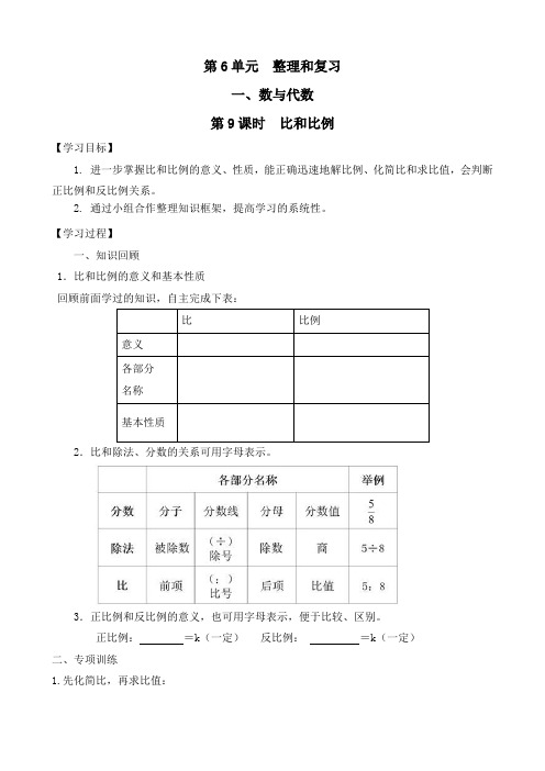 最新人教版六年级数学下册《第9课时 比和比例》精品导学案