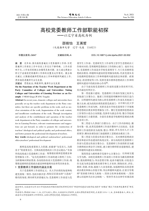 高校党委教师工作部职能初探——以辽宁省高校为例